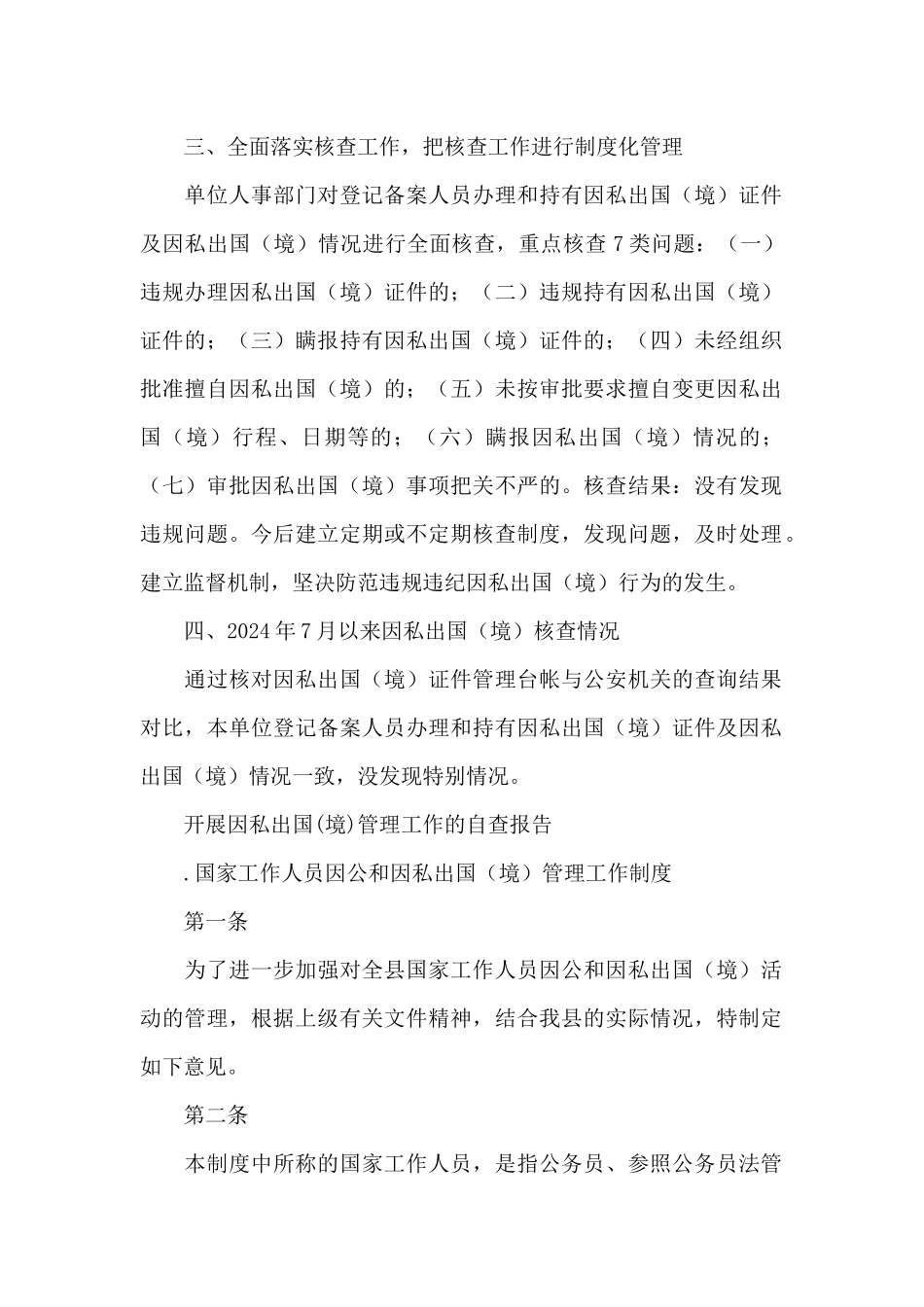 开展因私出国管理工作的自查报告_第2页