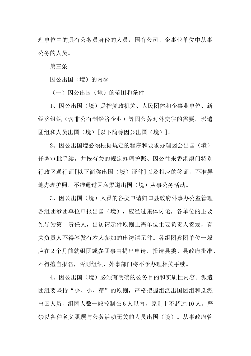 开展因私出国管理工作的自查报告_第3页
