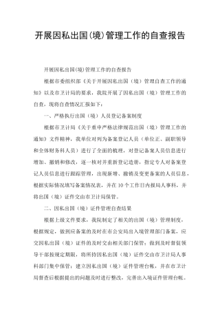 开展因私出国管理工作的自查报告