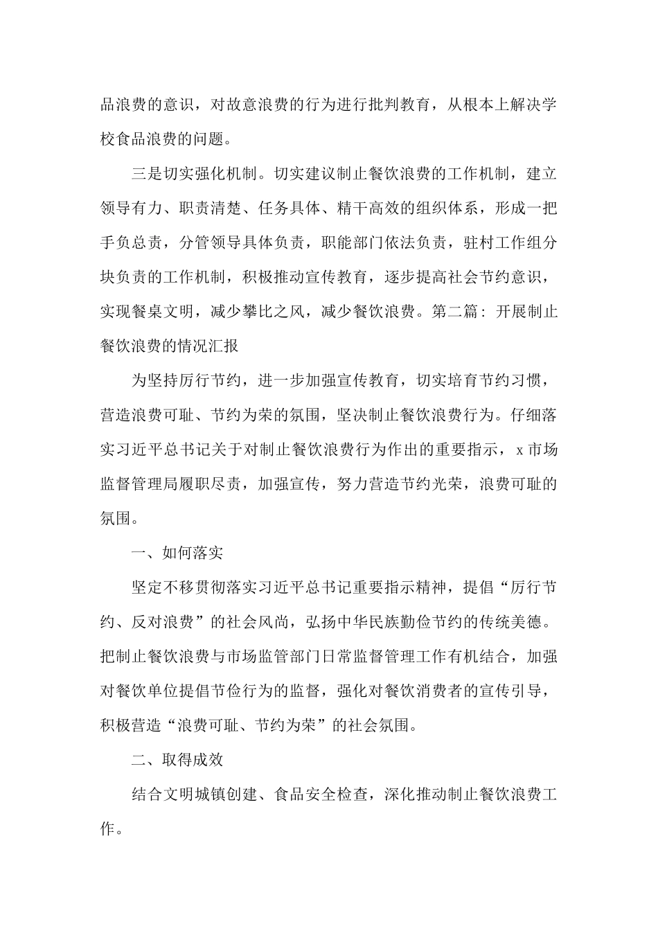 开展制止餐饮浪费的情况汇报范文_第2页
