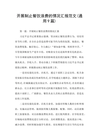 开展制止餐饮浪费的情况汇报范文