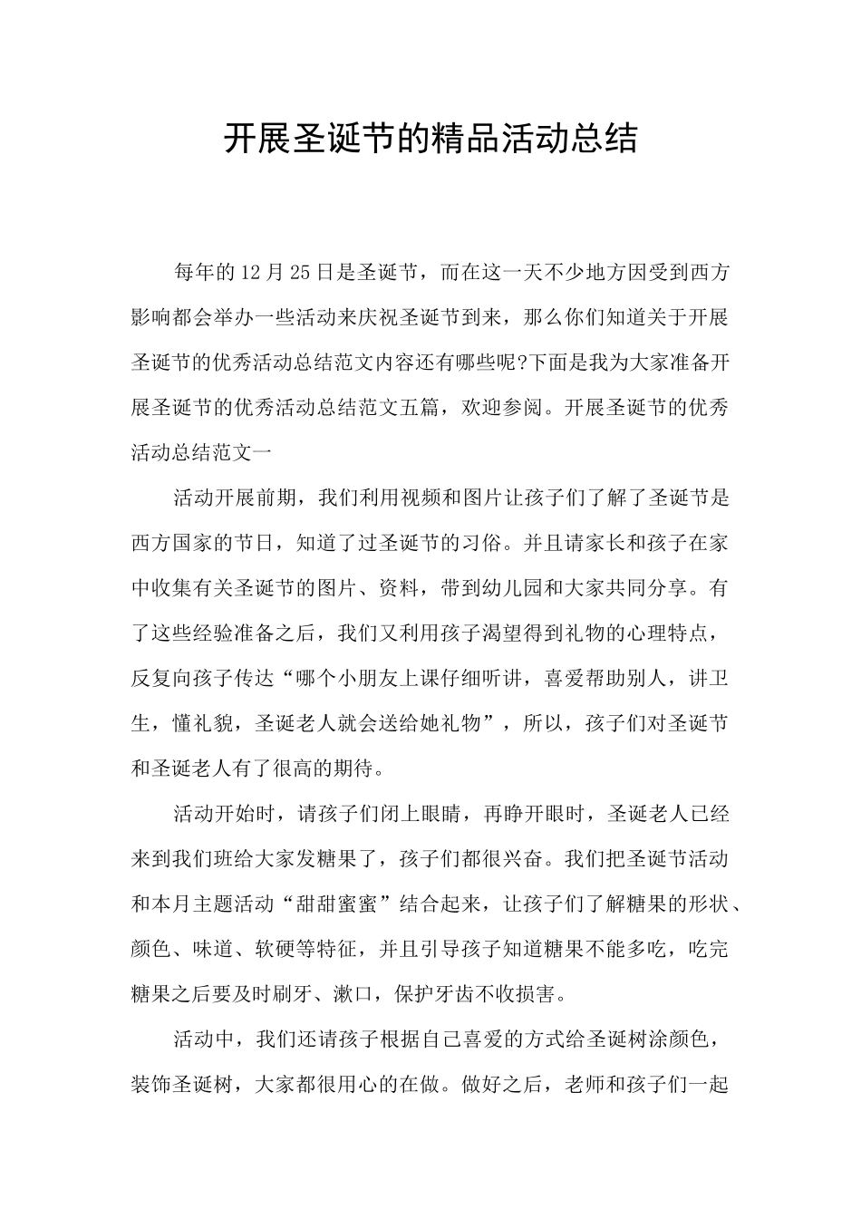 开展圣诞节的精品活动总结_第1页