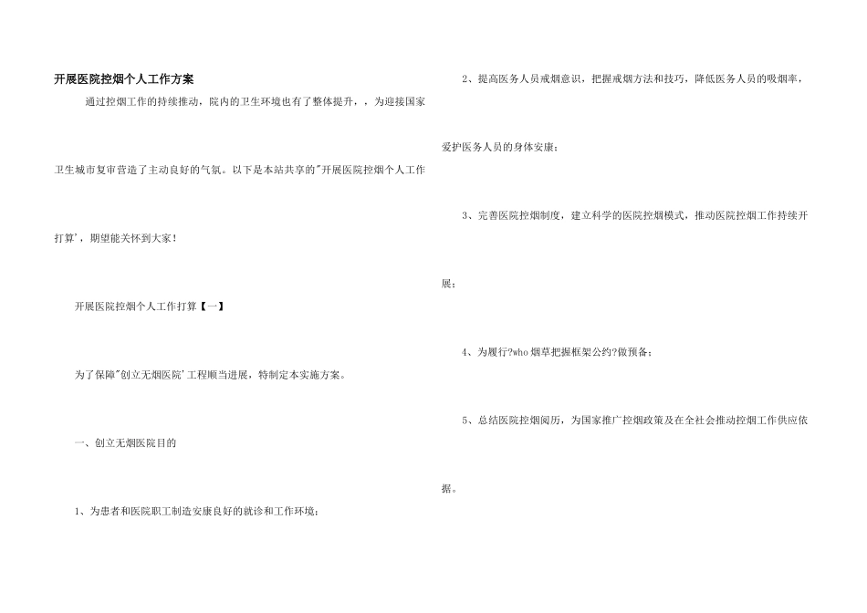 开展医院控烟个人工作计划_第1页