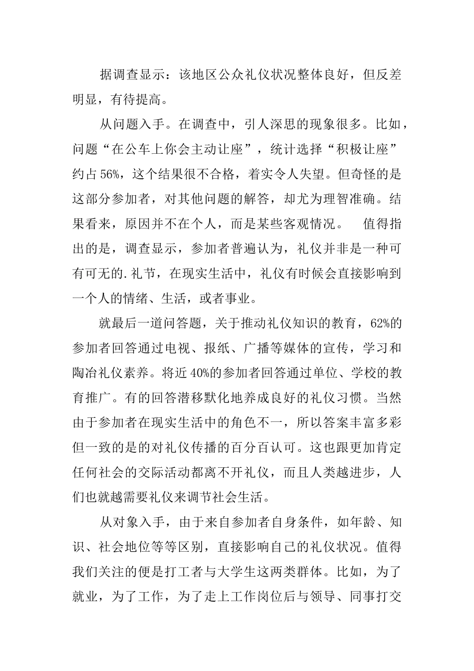 开展城市礼仪调查活动报告_第2页