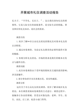 开展城市礼仪调查活动报告