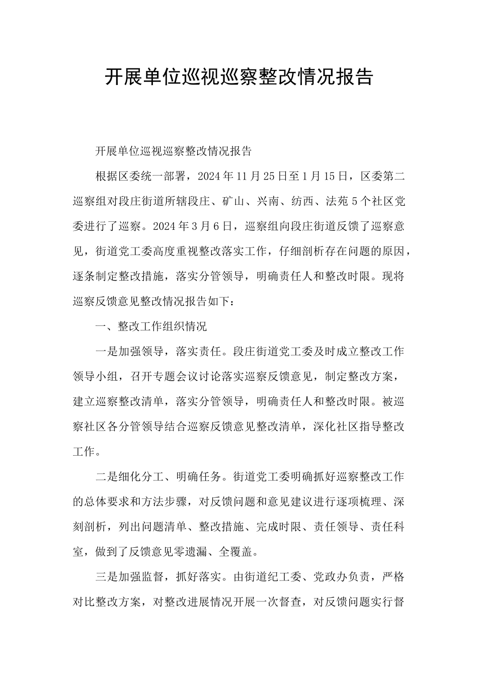 开展单位巡视巡察整改情况报告_第1页