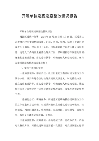 开展单位巡视巡察整改情况报告