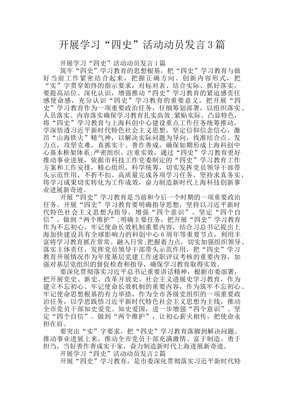 开展学习“四史”活动动员发言3篇_第1页