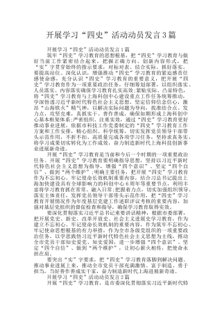 开展学习“四史”活动动员发言3篇