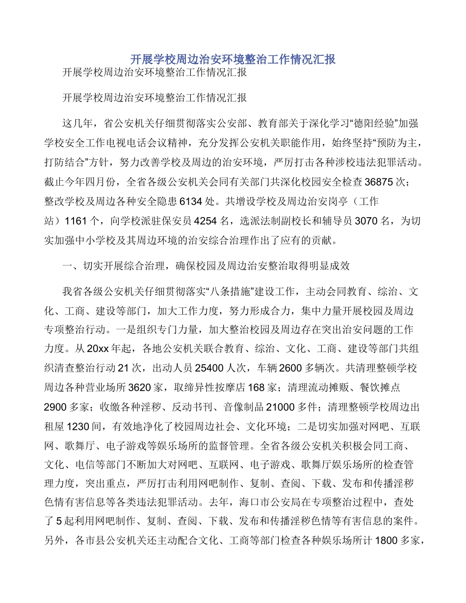 开展学校周边治安环境整治工作情况汇报_第1页