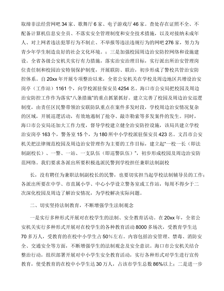 开展学校周边治安环境整治工作情况汇报_第2页