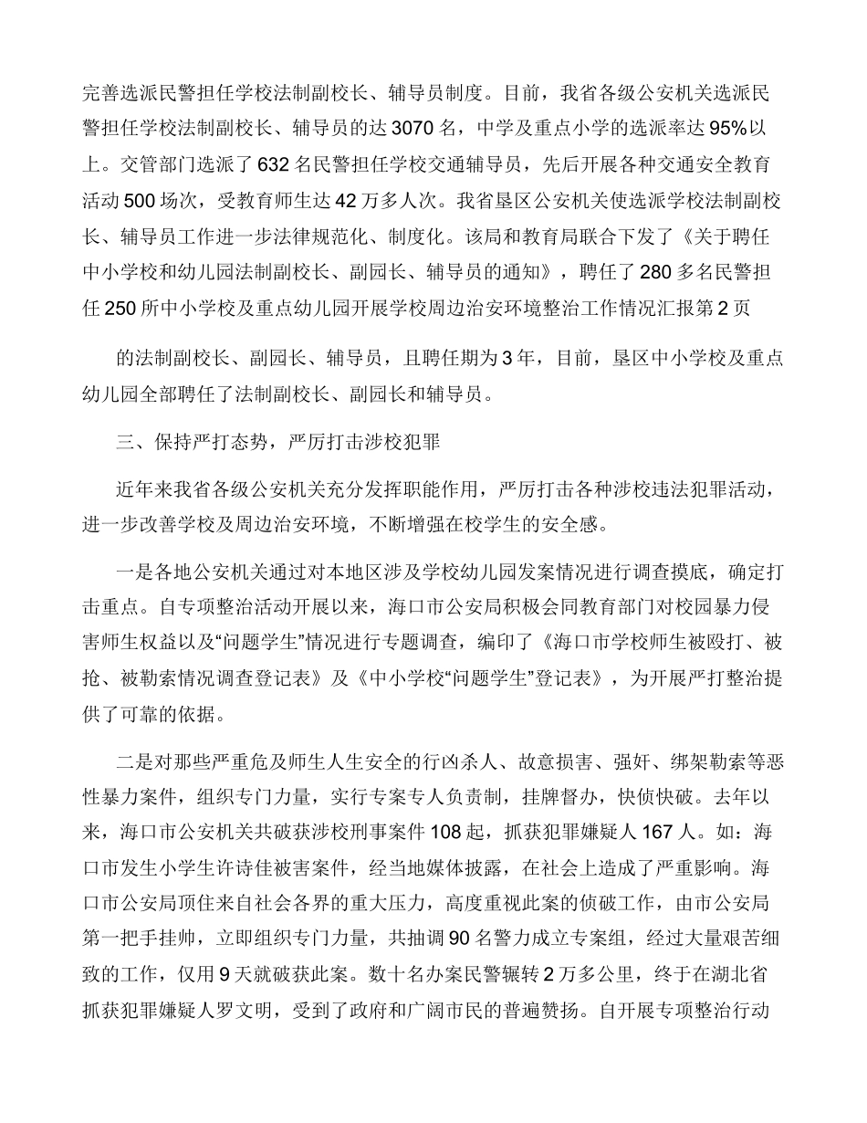 开展学校周边治安环境整治工作情况汇报_第3页