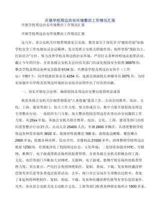 开展学校周边治安环境整治工作情况汇报
