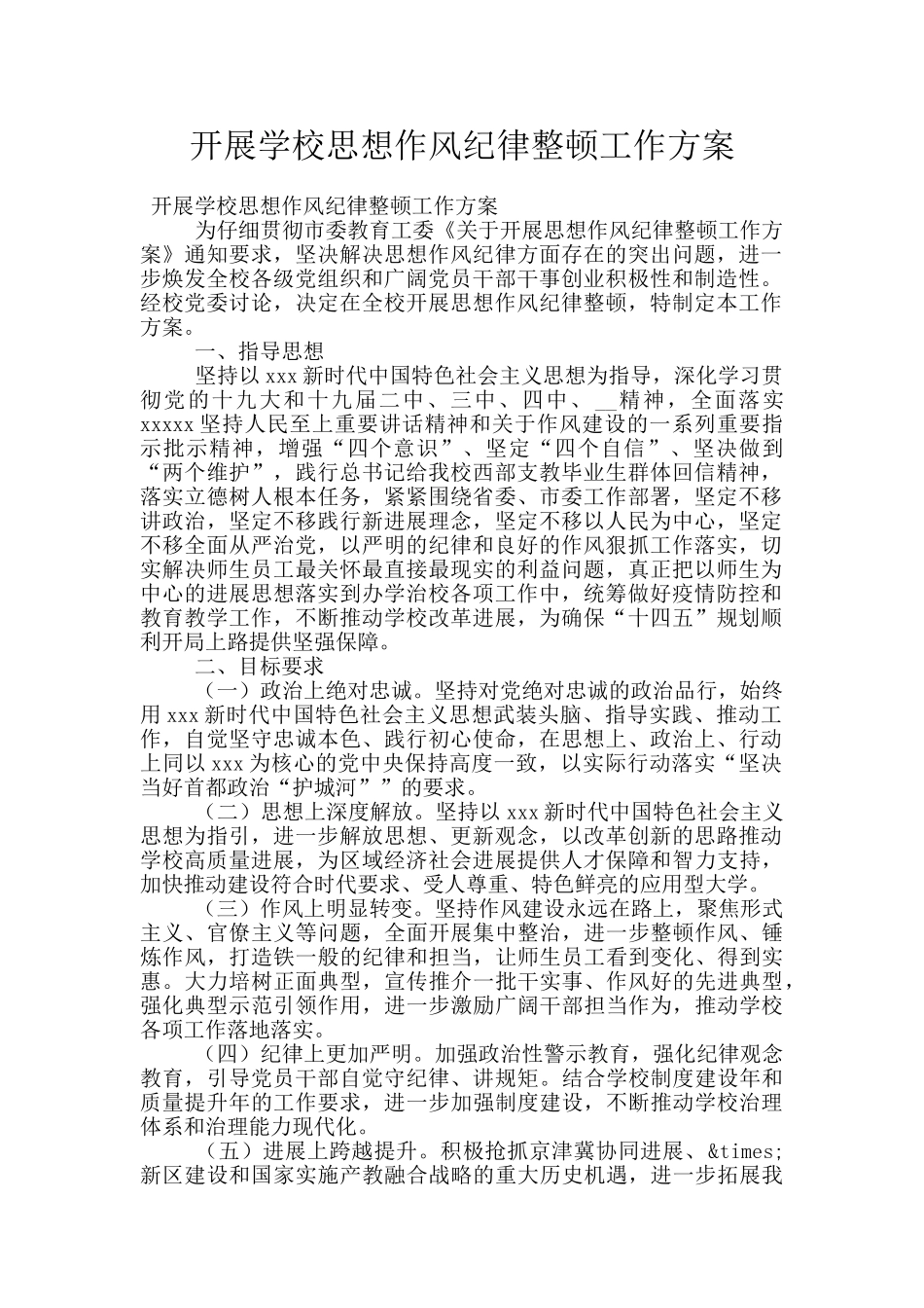 开展学校思想作风纪律整顿工作方案_第1页