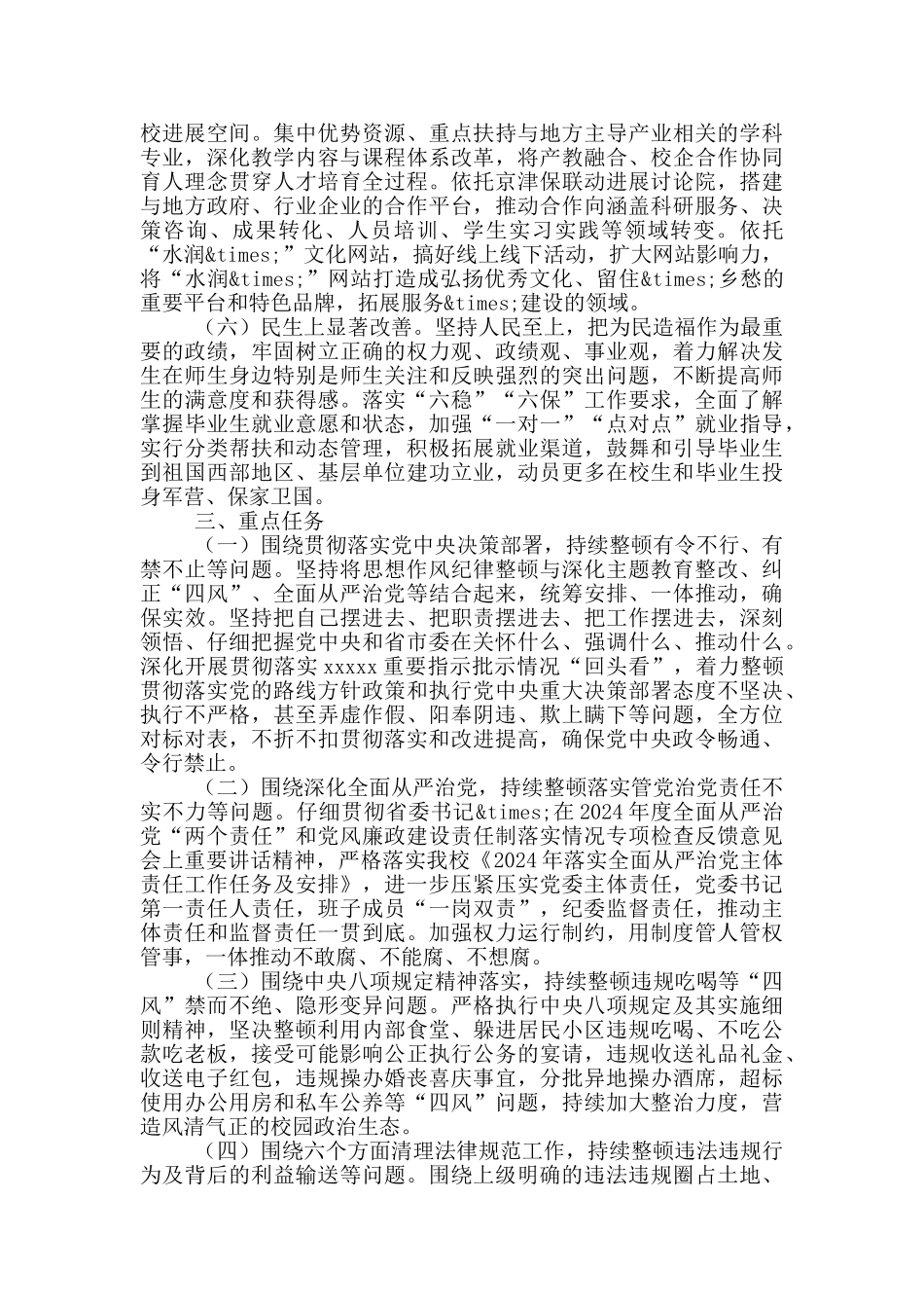 开展学校思想作风纪律整顿工作方案_第2页