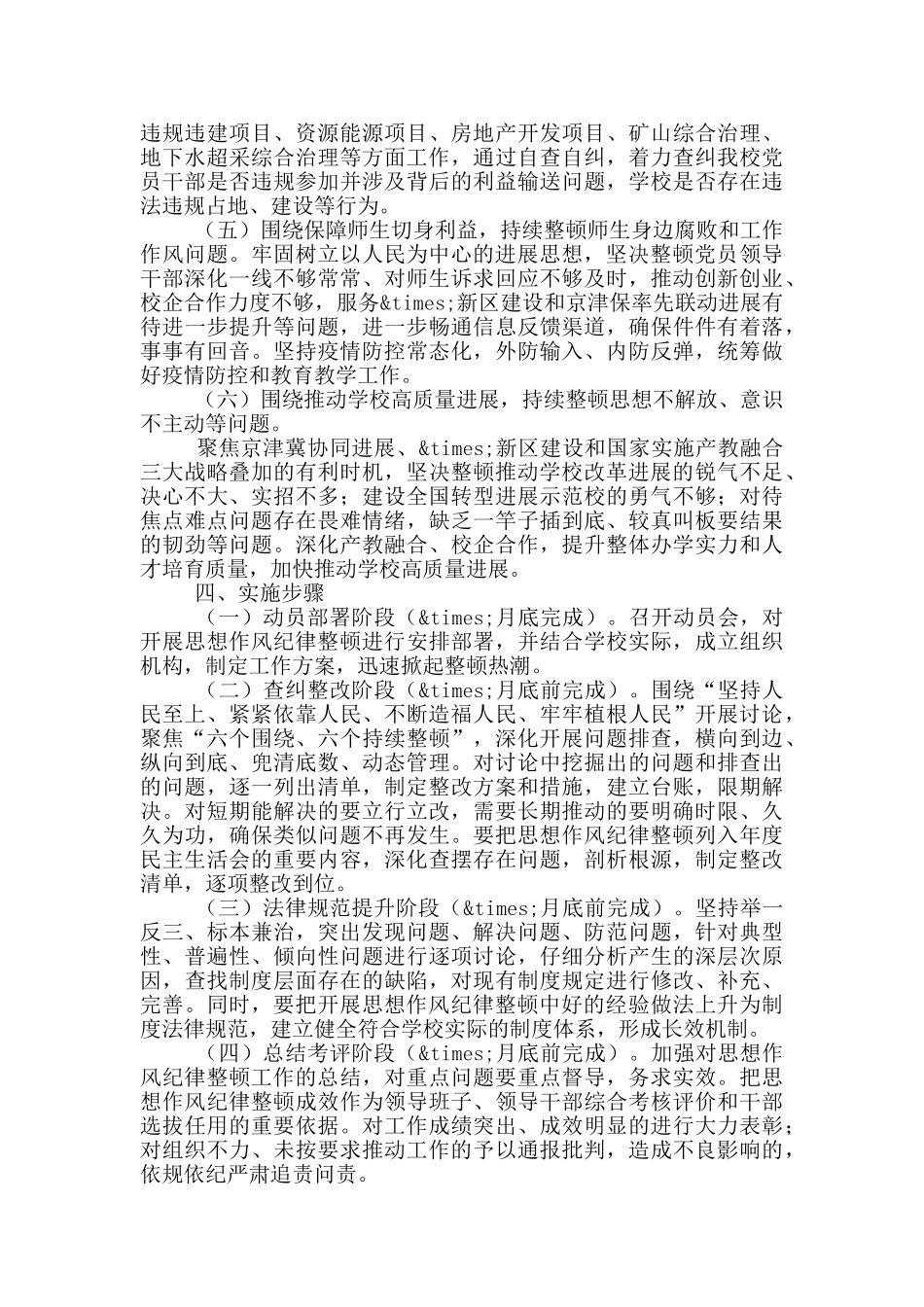 开展学校思想作风纪律整顿工作方案_第3页