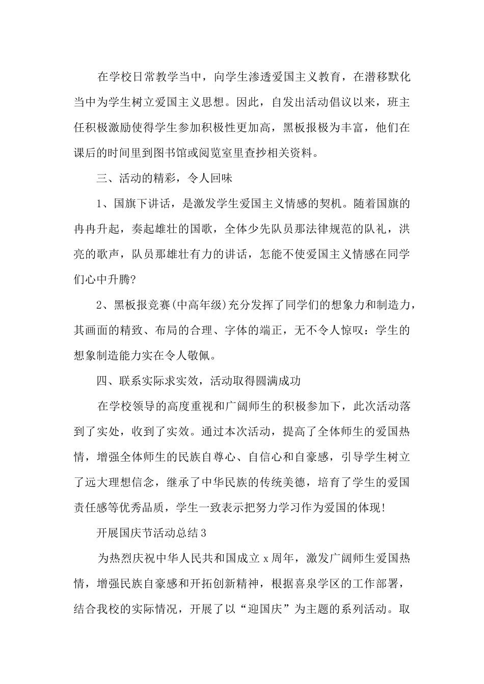 开展国庆节活动总结5篇_第3页
