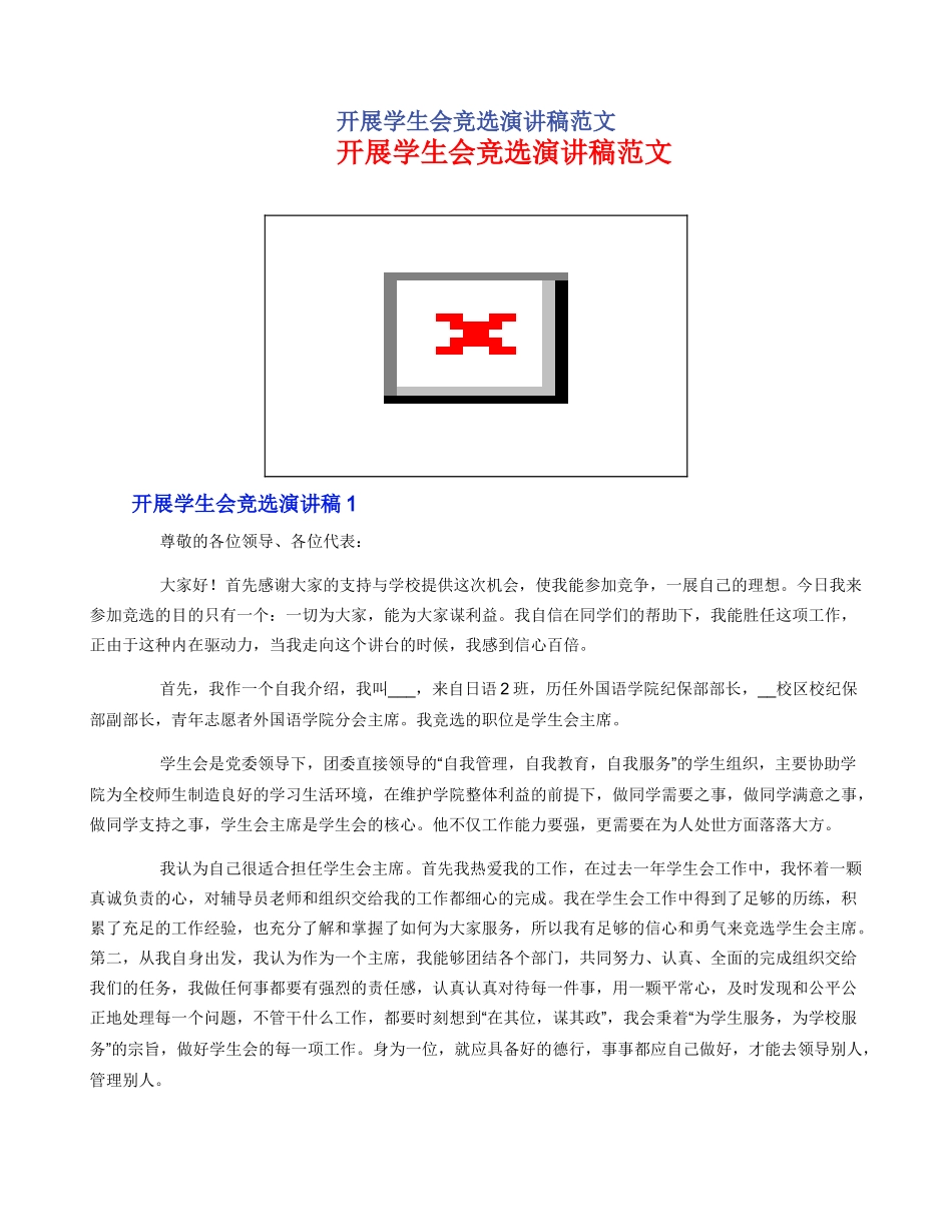 开展学生会竞选演讲稿范文_第1页