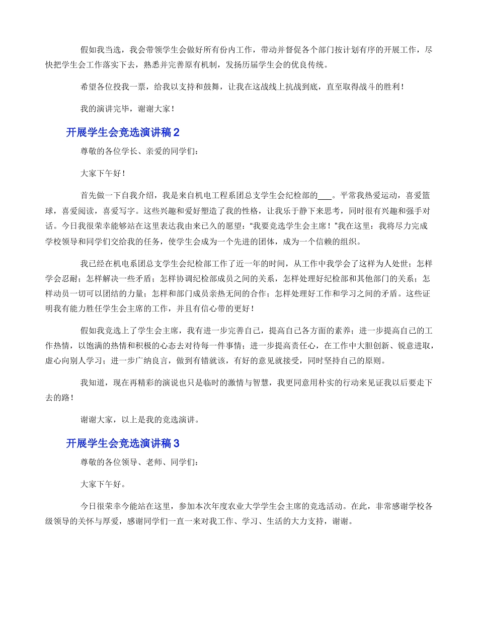 开展学生会竞选演讲稿范文_第2页