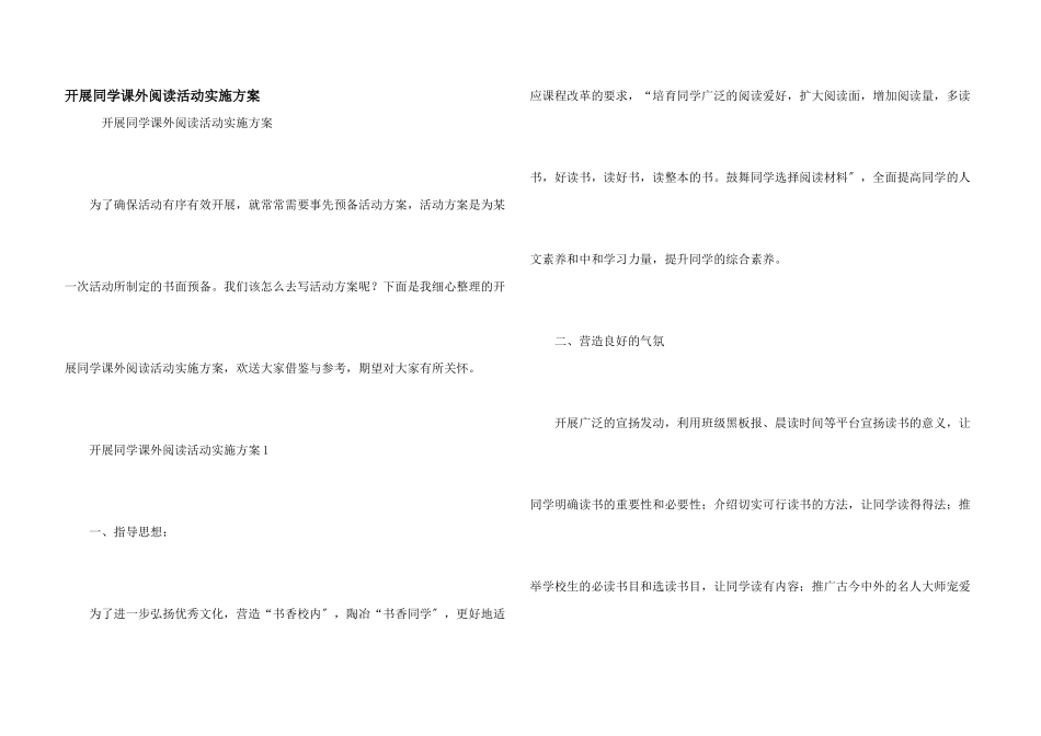 开展学生课外阅读活动实施方案_第1页