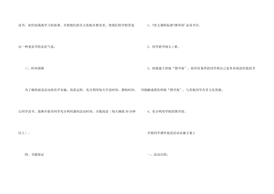 开展学生课外阅读活动实施方案_第2页