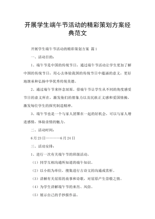 开展学生端午节活动的精彩策划方案经典范文