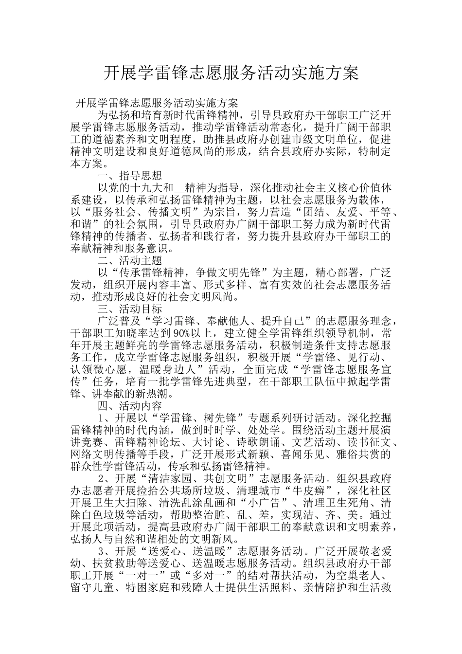 开展学雷锋志愿服务活动实施方案_第1页