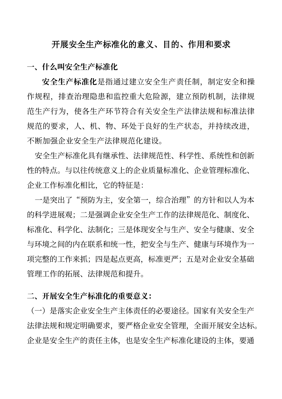 开展安全生产标准化的意义_第1页