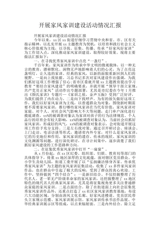 开展家风家训建设活动情况汇报