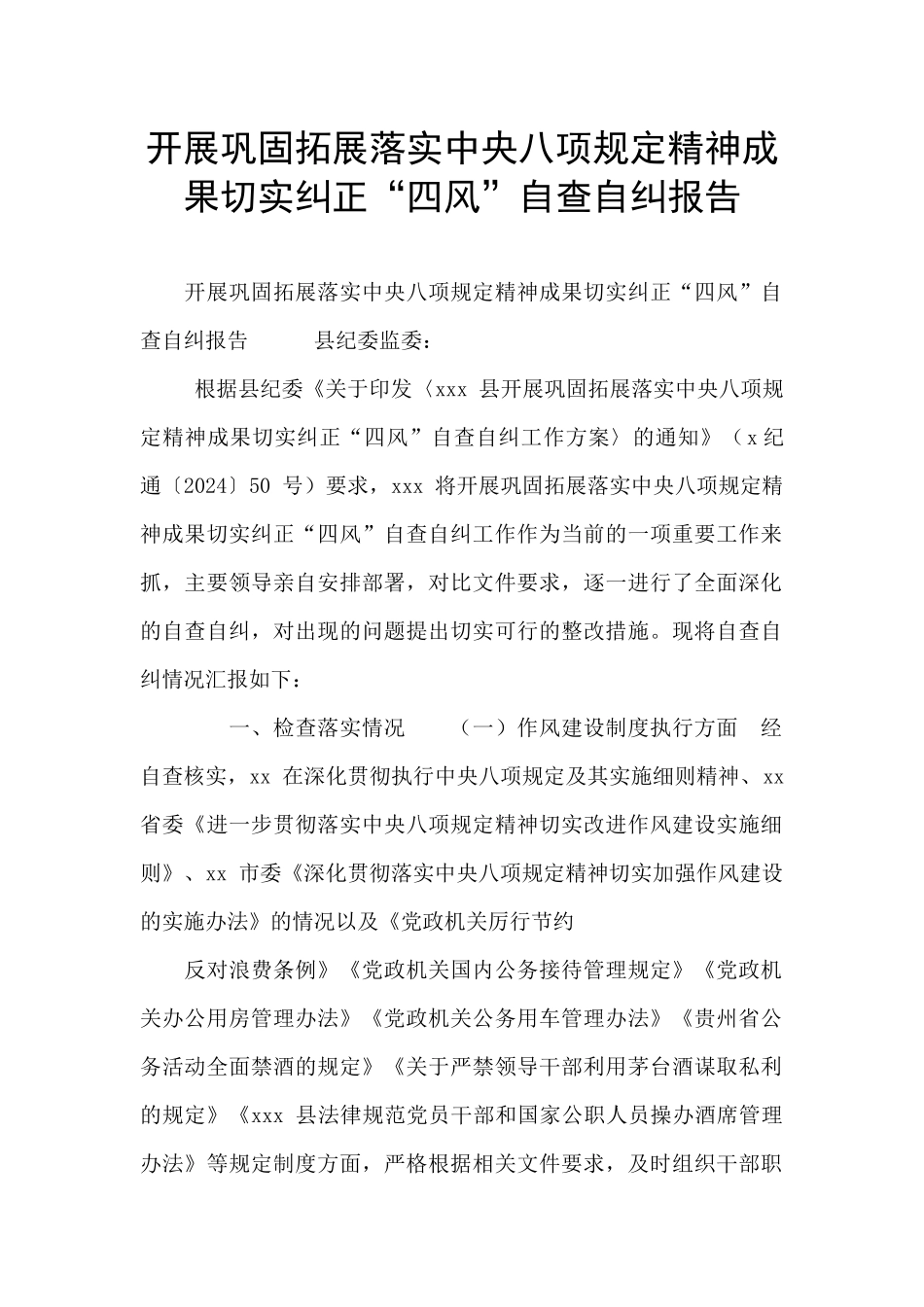 开展巩固拓展落实中央八项规定精神成果切实纠正“四风”自查自纠报告_第1页