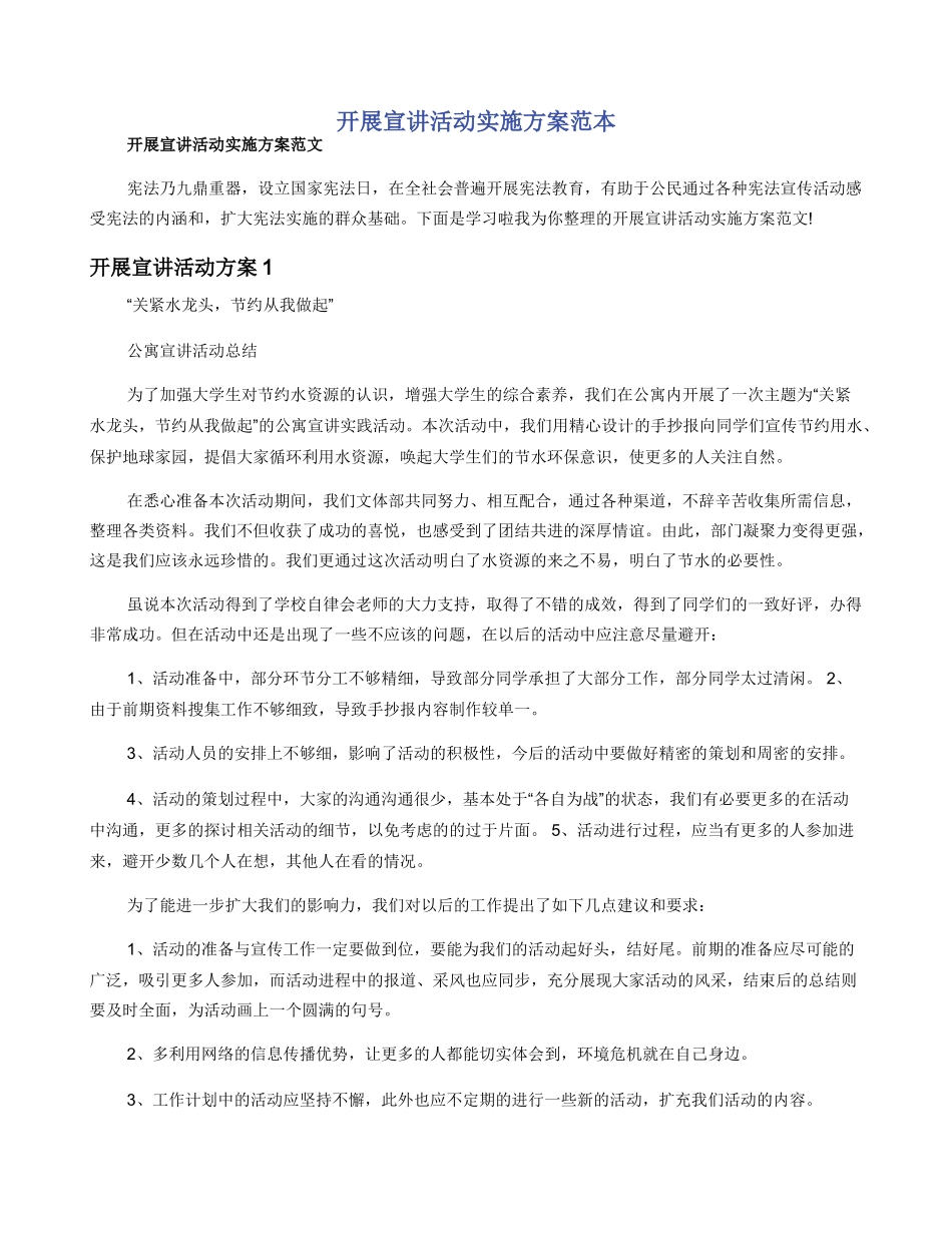 开展宣讲活动实施方案范本_第1页