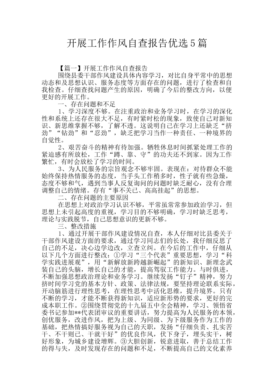 开展工作作风自查报告优选5篇_第1页