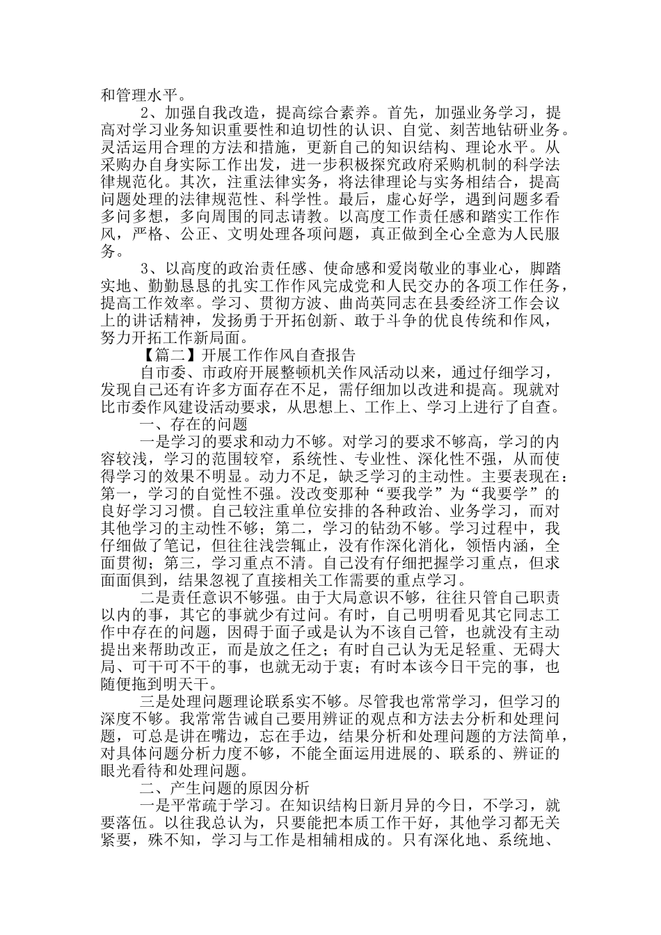 开展工作作风自查报告优选5篇_第2页