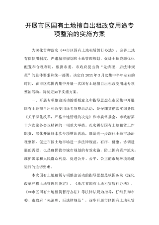 开展市区国有土地擅自出租改变用途专项整治的实施方案