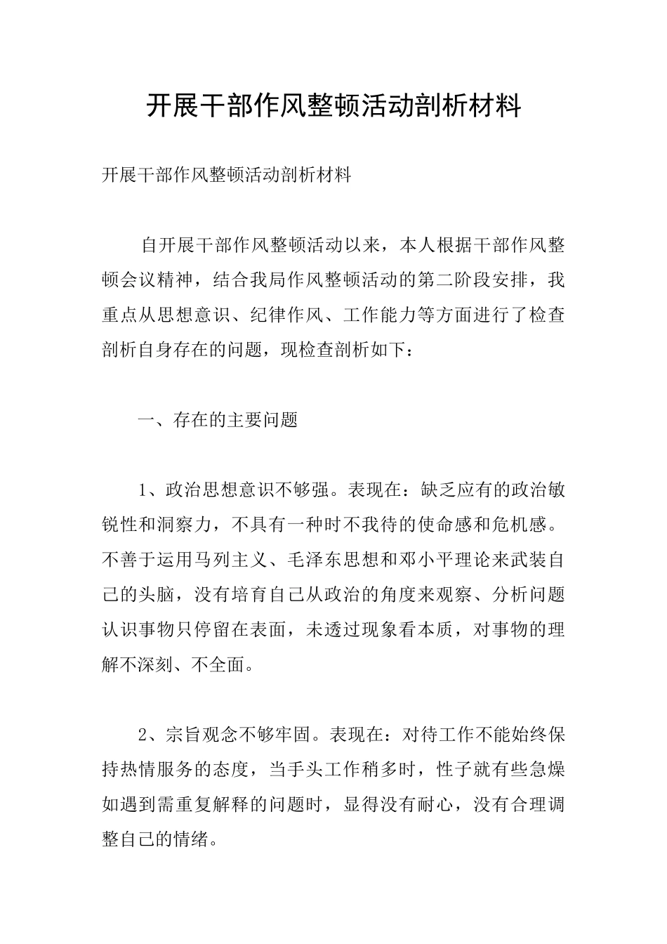 开展干部作风整顿活动剖析材料_第1页