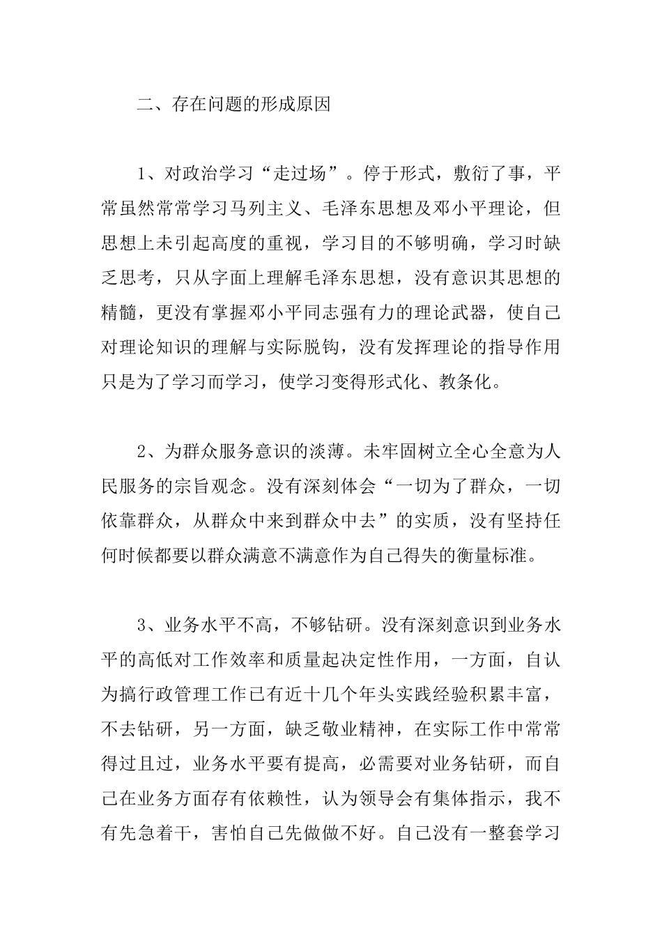 开展干部作风整顿活动剖析材料_第3页