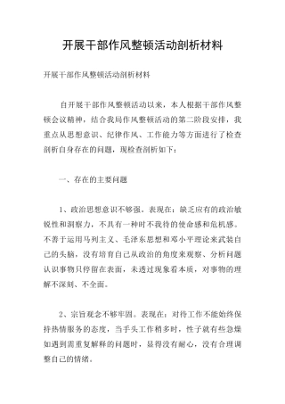 开展干部作风整顿活动剖析材料