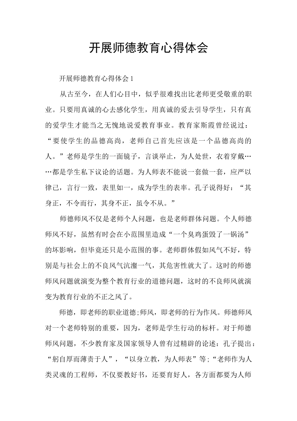 开展师德教育心得体会_第1页