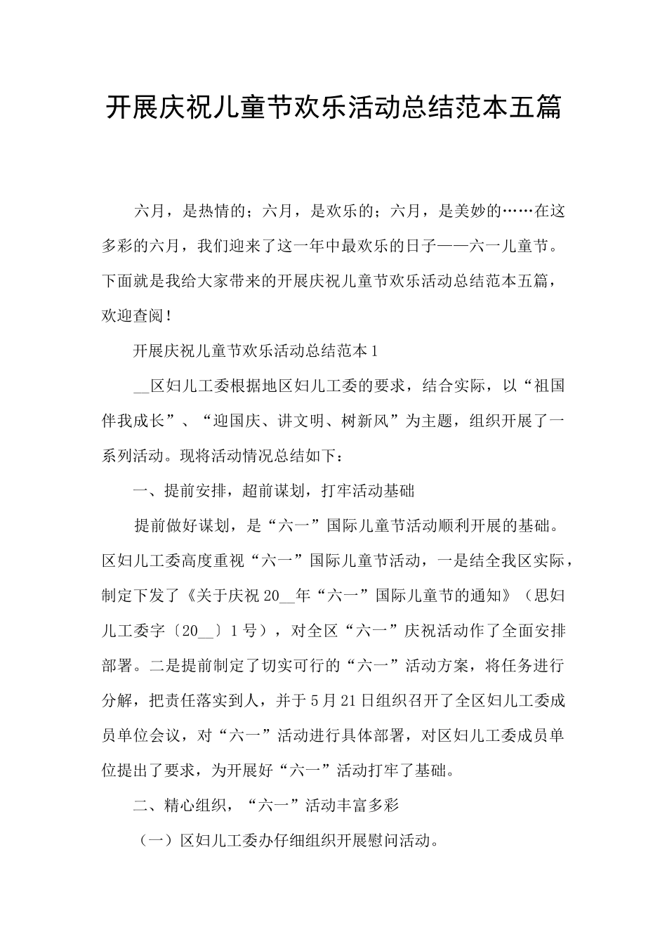 开展庆祝儿童节快乐活动总结范本五篇_第1页