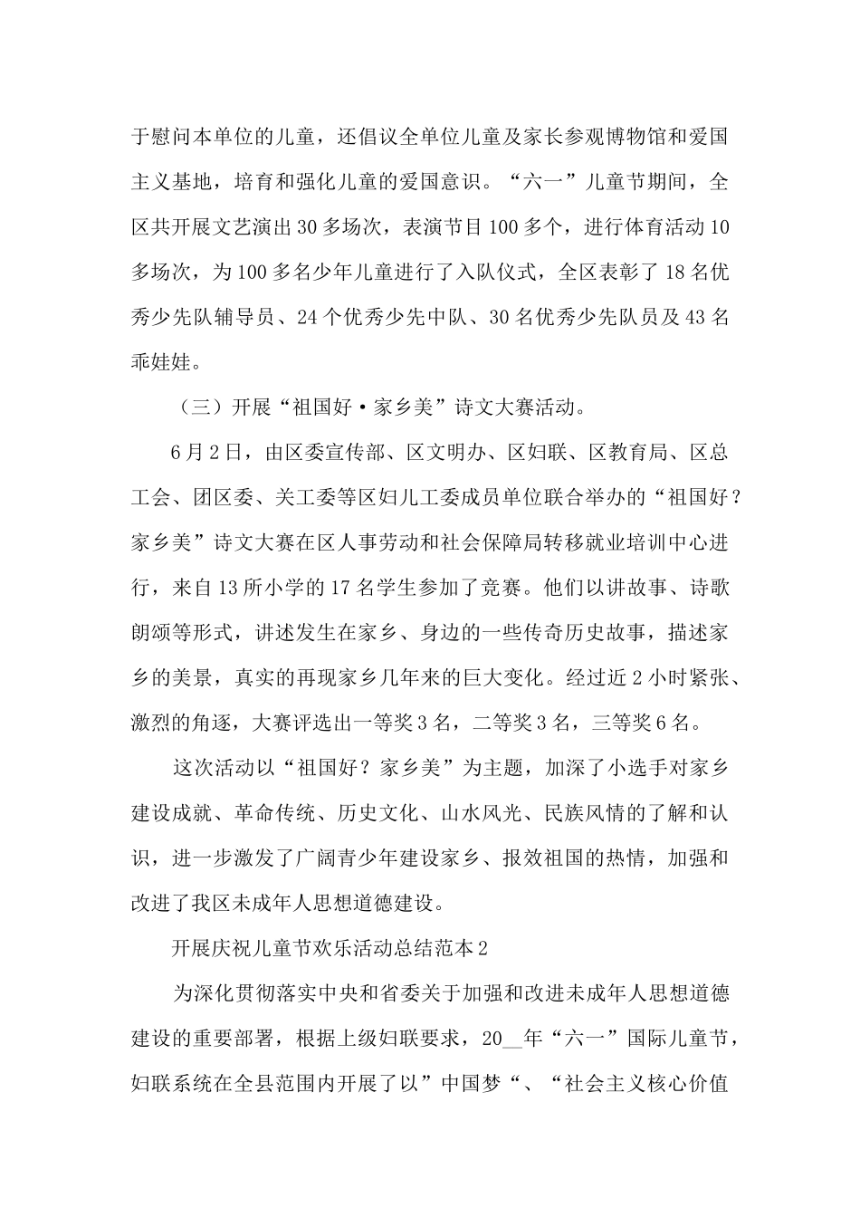 开展庆祝儿童节快乐活动总结范本五篇_第3页