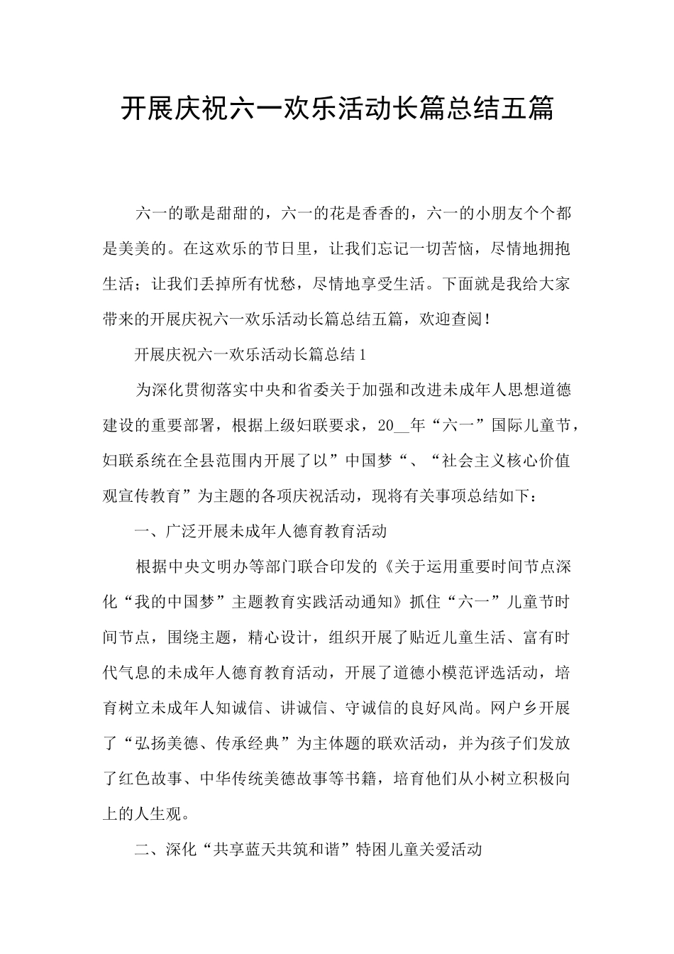 开展庆祝六一快乐活动长篇总结五篇_第1页