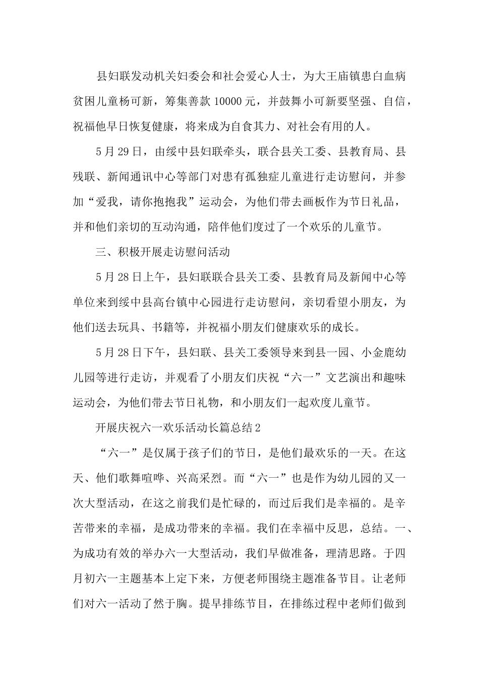 开展庆祝六一快乐活动长篇总结五篇_第2页