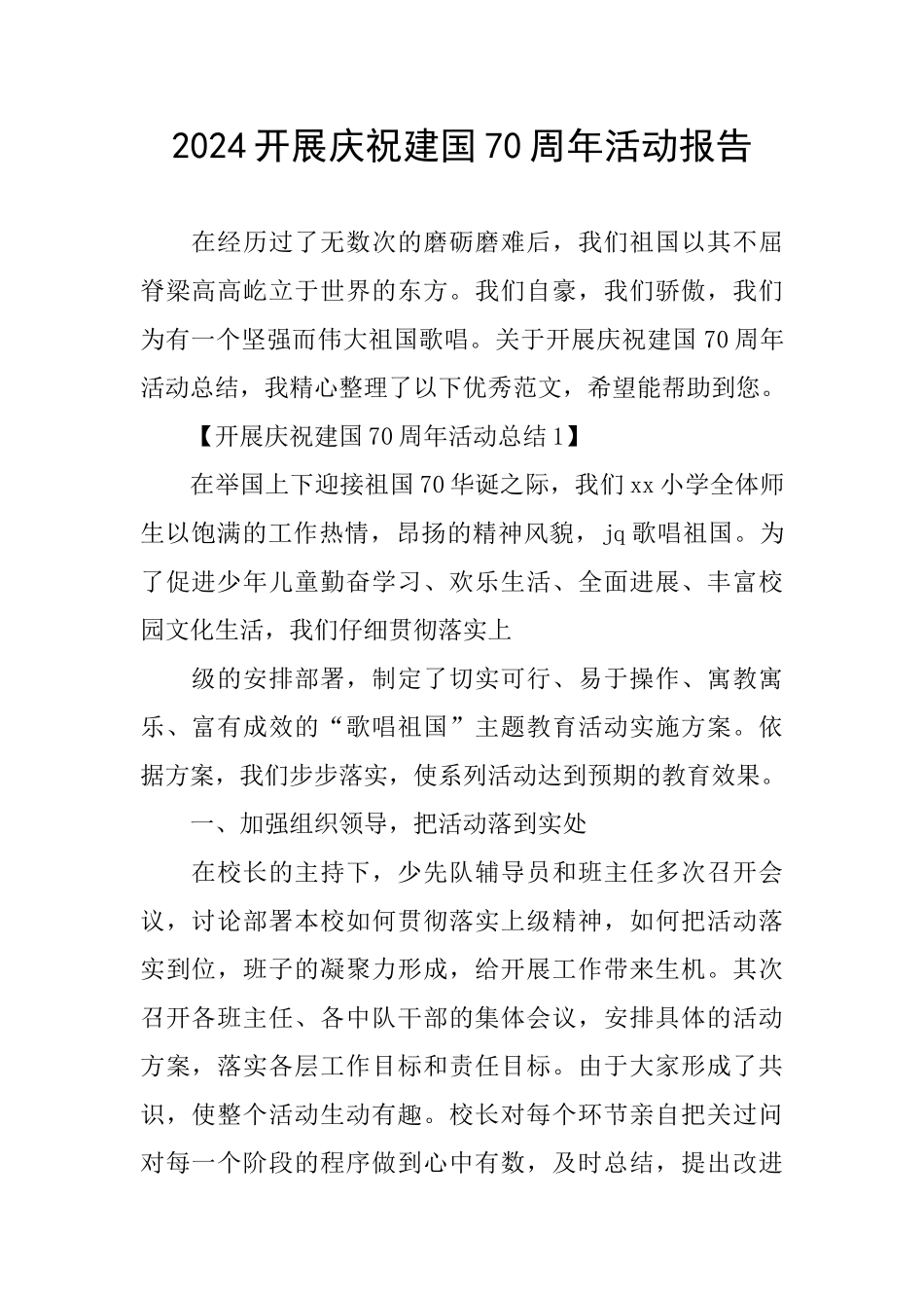 开展庆祝建国70周年活动报告_第1页