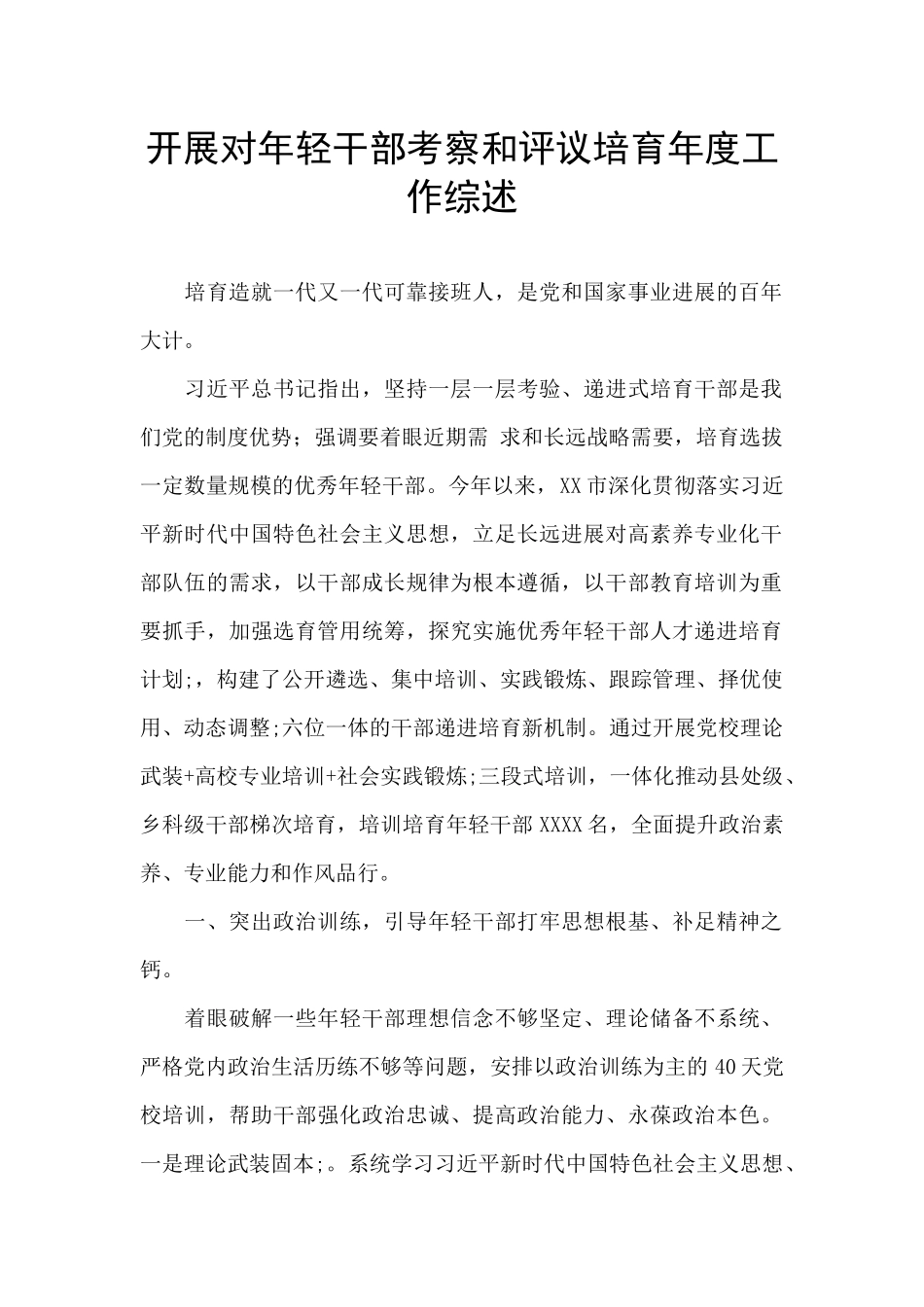 开展对年轻干部考察和评议培养年度工作综述_第1页