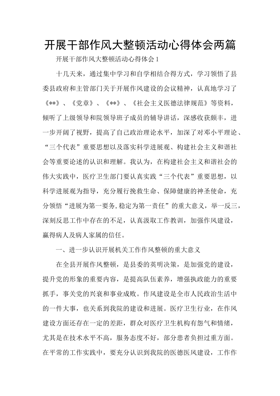 开展干部作风大整顿活动心得体会两篇_第1页