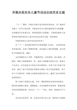 开展庆祝快乐儿童节活动总结范本五篇