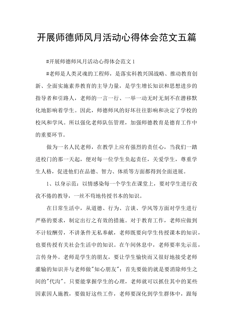 开展师德师风月活动心得体会范文五篇_第1页