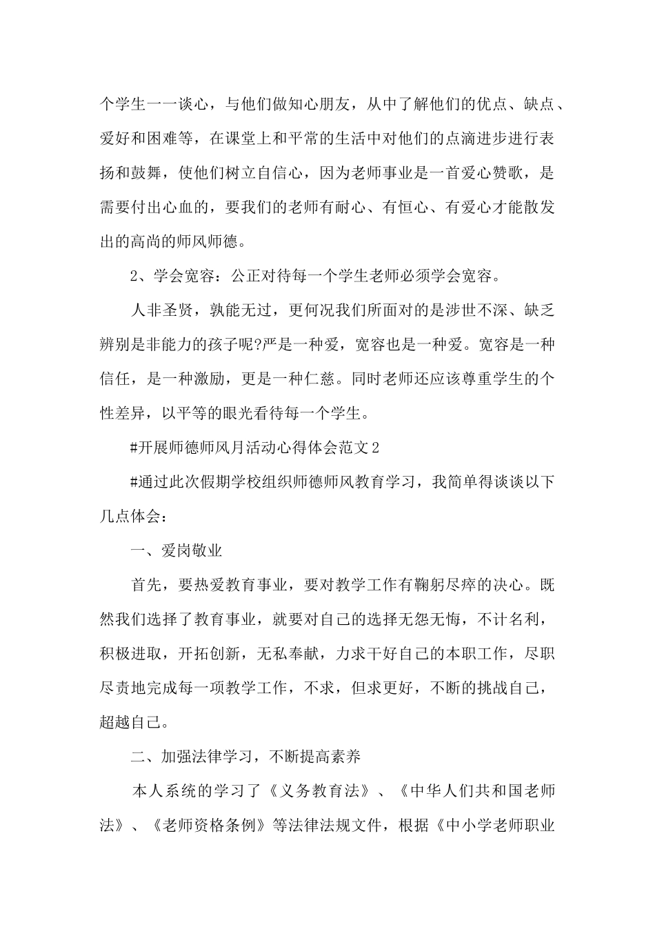 开展师德师风月活动心得体会范文五篇_第2页