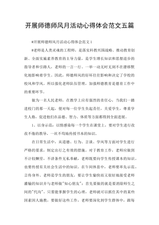 开展师德师风月活动心得体会范文五篇