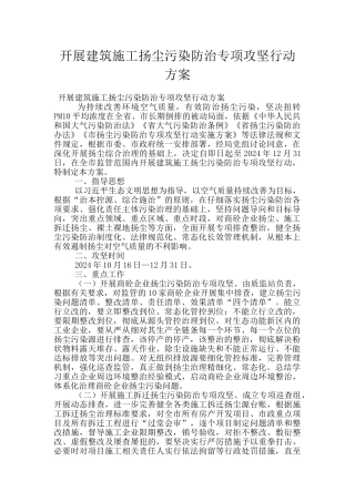 开展建筑施工扬尘污染防治专项攻坚行动方案